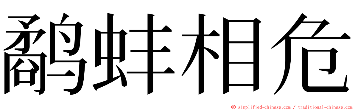 鹬蚌相危 ming font