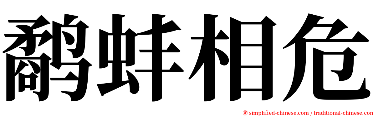 鹬蚌相危 serif font