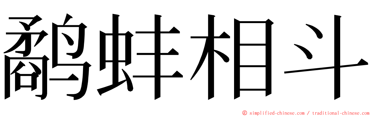 鹬蚌相斗 ming font