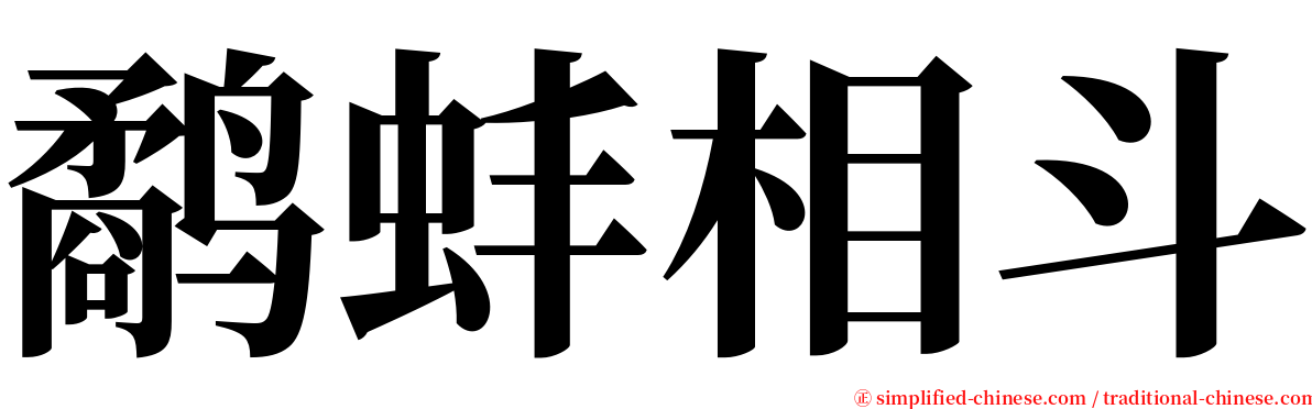 鹬蚌相斗 serif font