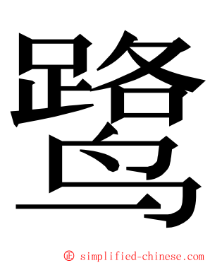 鹭 ming font