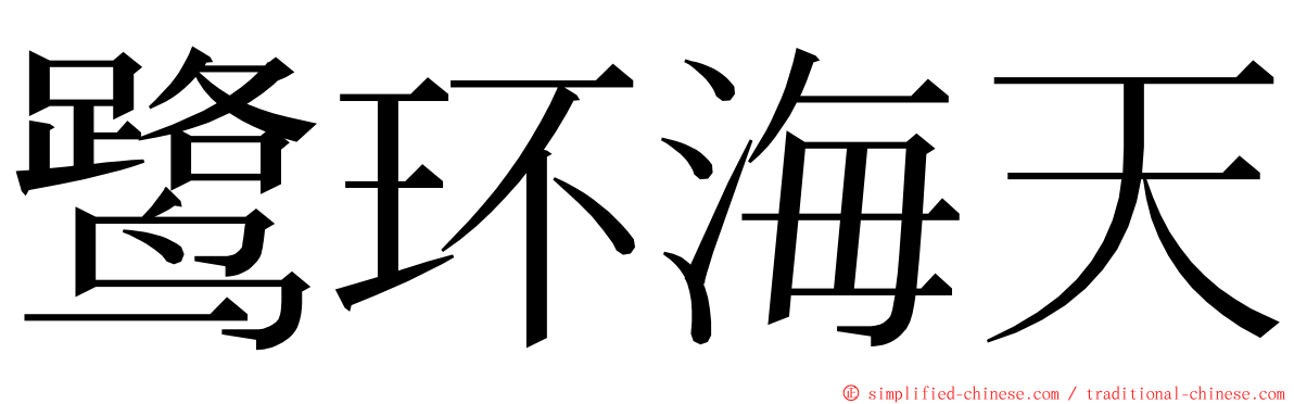 鹭环海天 ming font