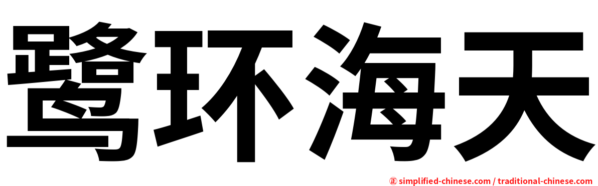 鹭环海天