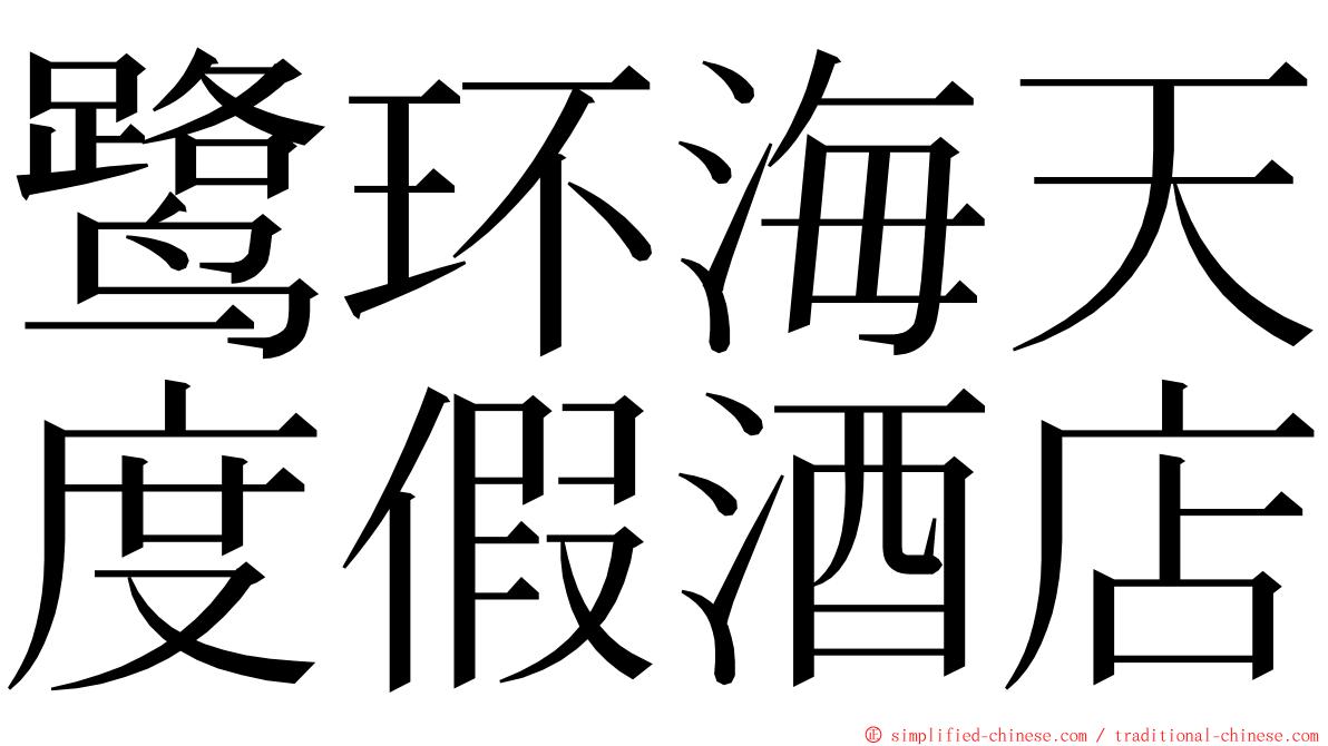 鹭环海天度假酒店 ming font