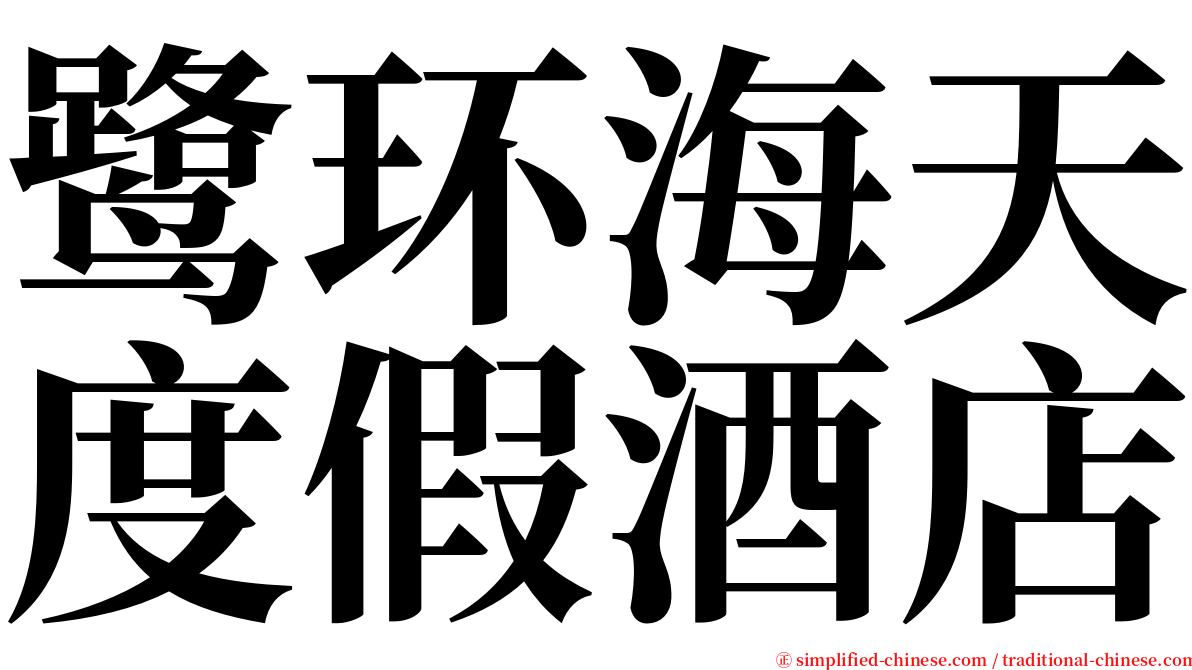 鹭环海天度假酒店 serif font