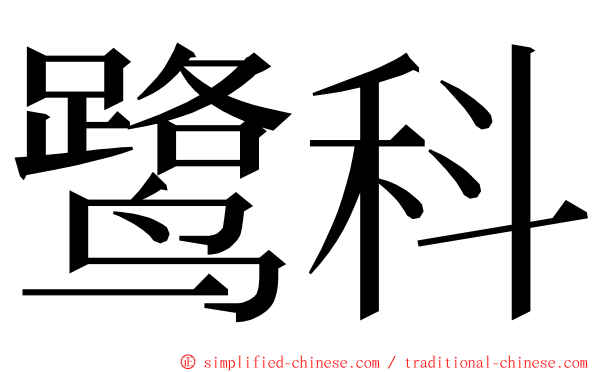 鹭科 ming font