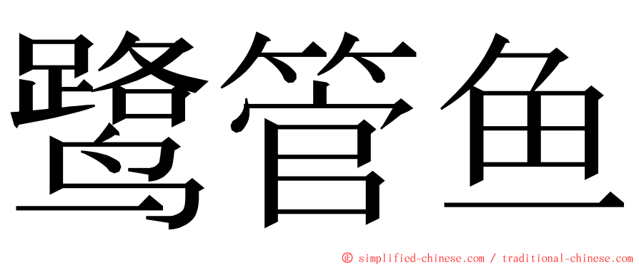 鹭管鱼 ming font