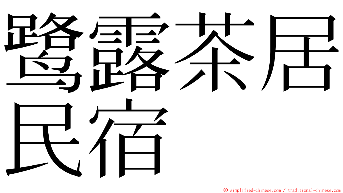 鹭露茶居民宿 ming font