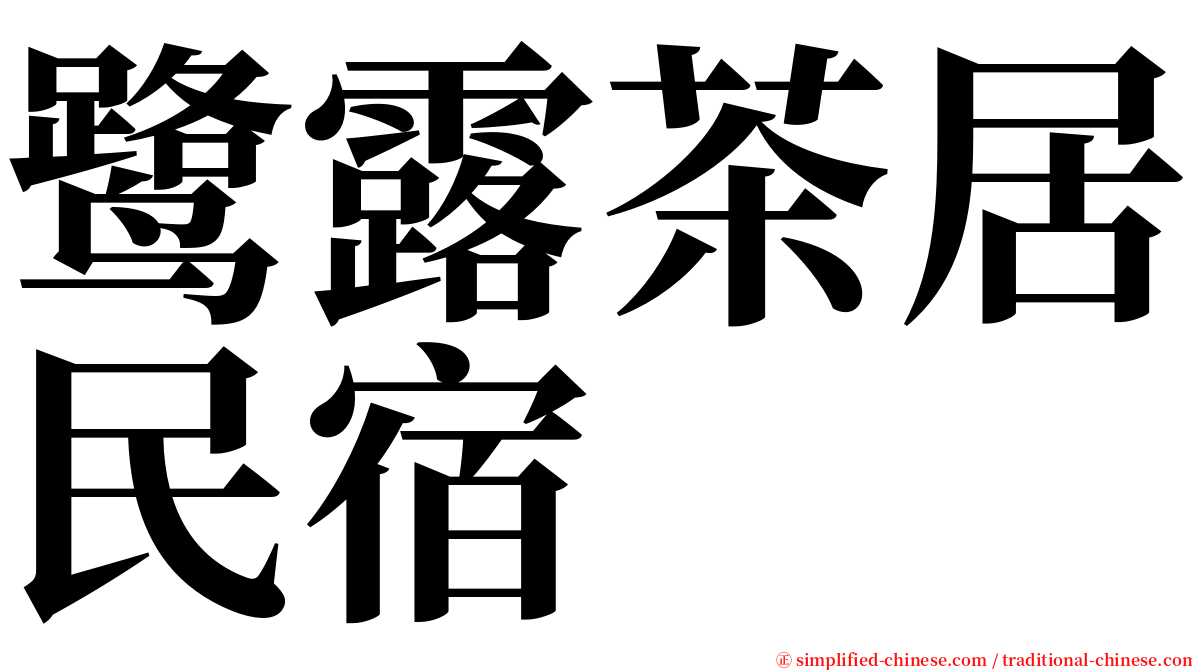 鹭露茶居民宿 serif font