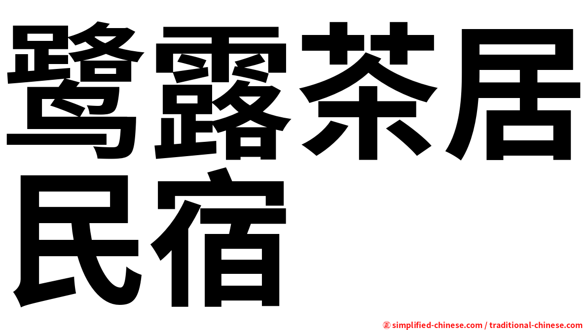 鹭露茶居民宿