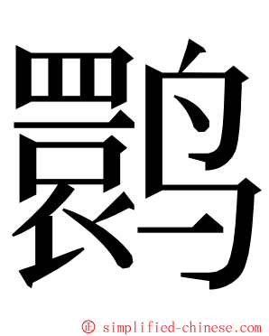 鹮 ming font