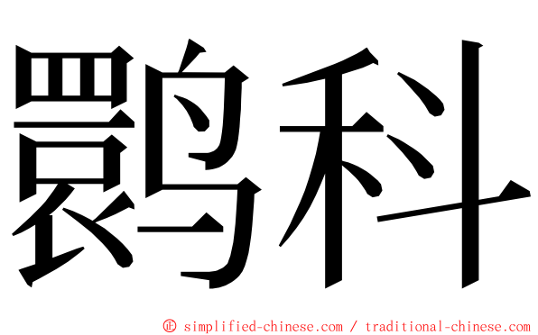 鹮科 ming font