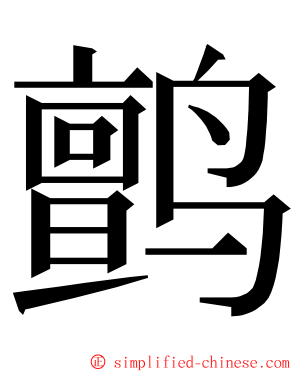 鹯 ming font