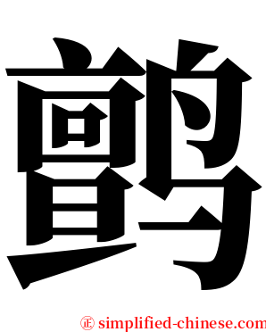 鹯 serif font