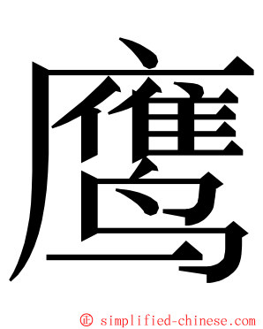 鹰 ming font