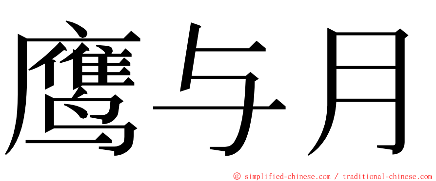 鹰与月 ming font