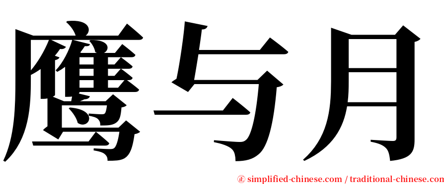 鹰与月 serif font