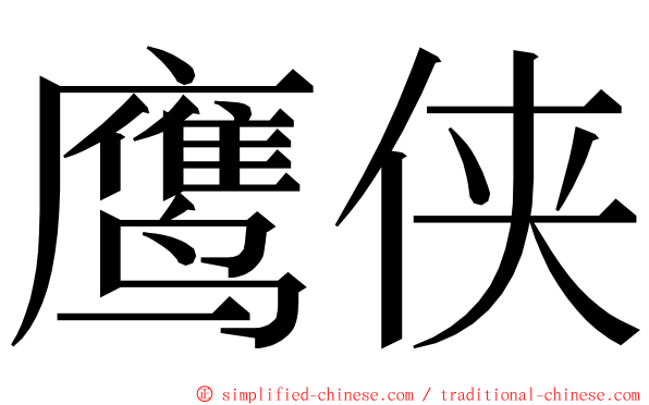 鹰侠 ming font