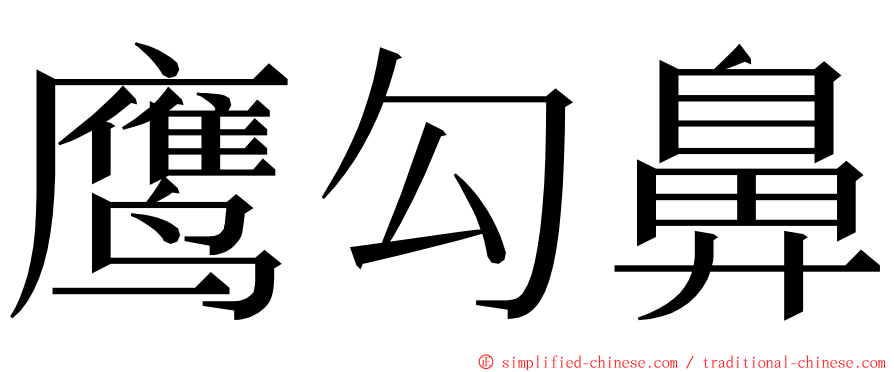 鹰勾鼻 ming font