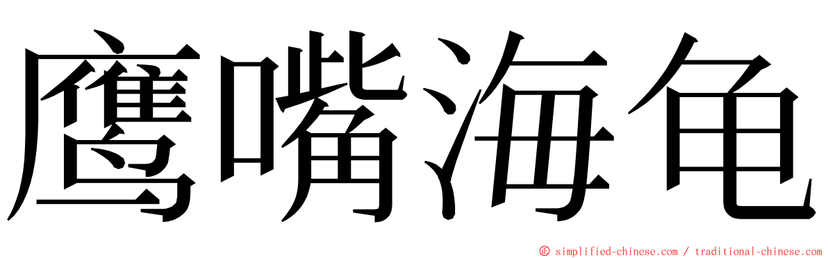 鹰嘴海龟 ming font