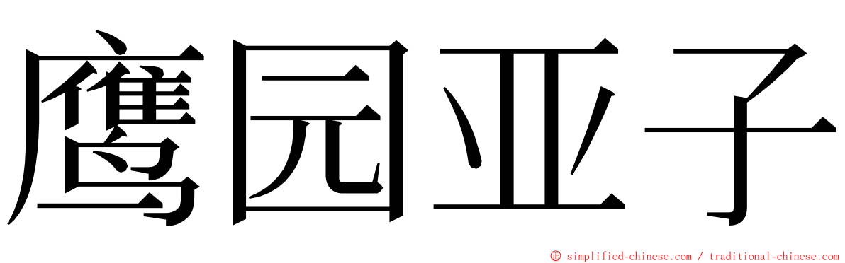 鹰园亚子 ming font