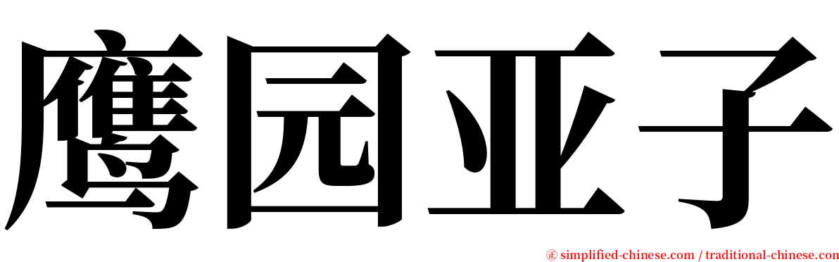 鹰园亚子 serif font