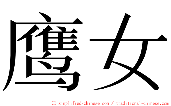 鹰女 ming font