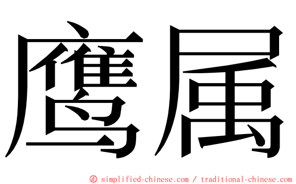 鹰属 ming font