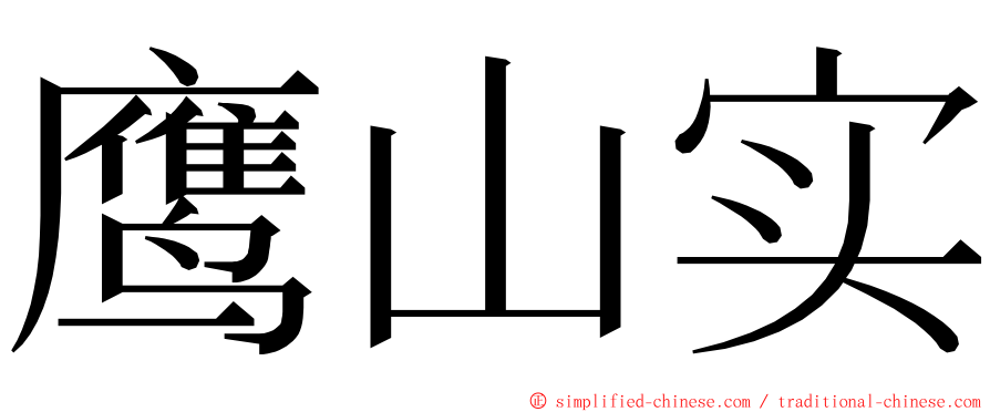 鹰山实 ming font