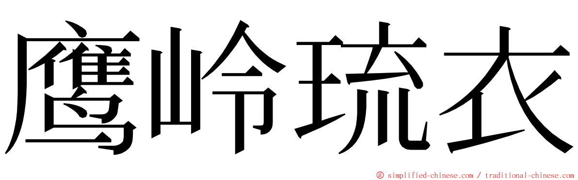 鹰岭琉衣 ming font