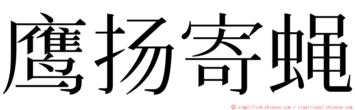 鹰扬寄蝇 ming font