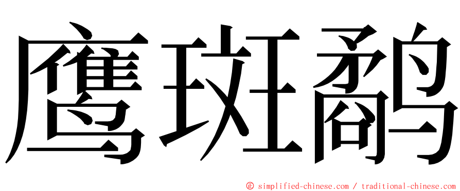 鹰斑鹬 ming font