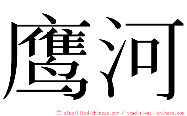 鹰河 ming font