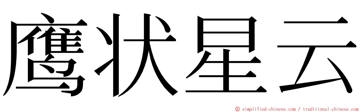 鹰状星云 ming font