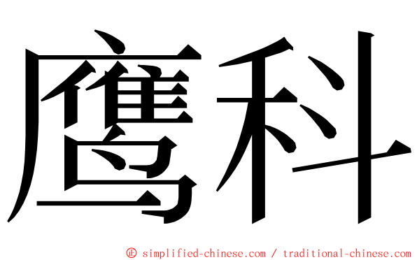 鹰科 ming font