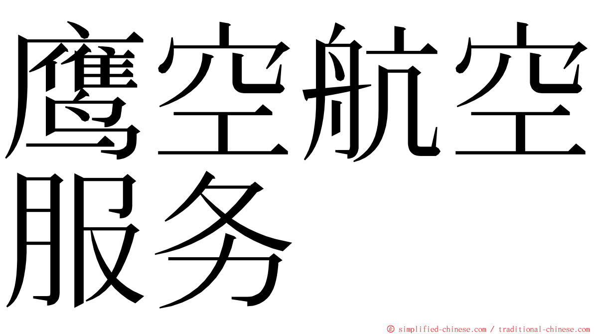 鹰空航空服务 ming font