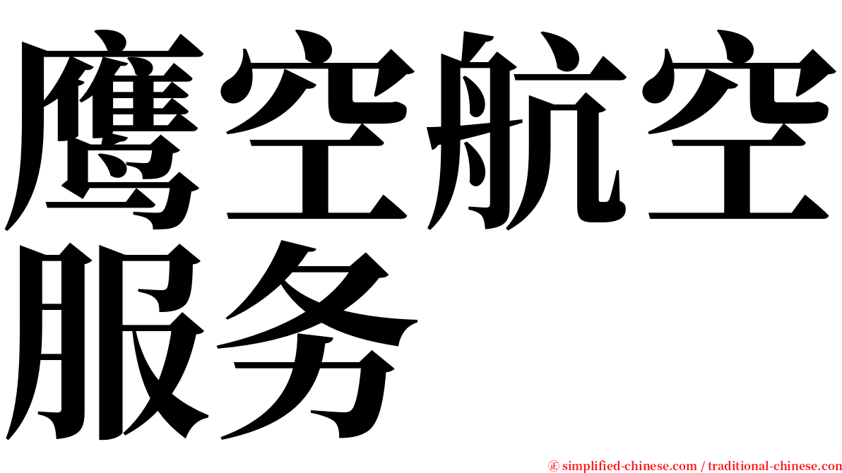 鹰空航空服务 serif font