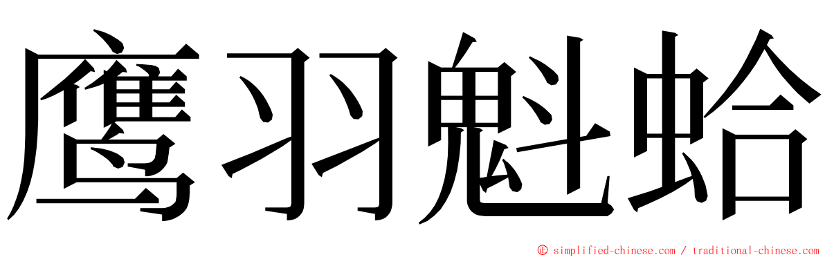 鹰羽魁蛤 ming font