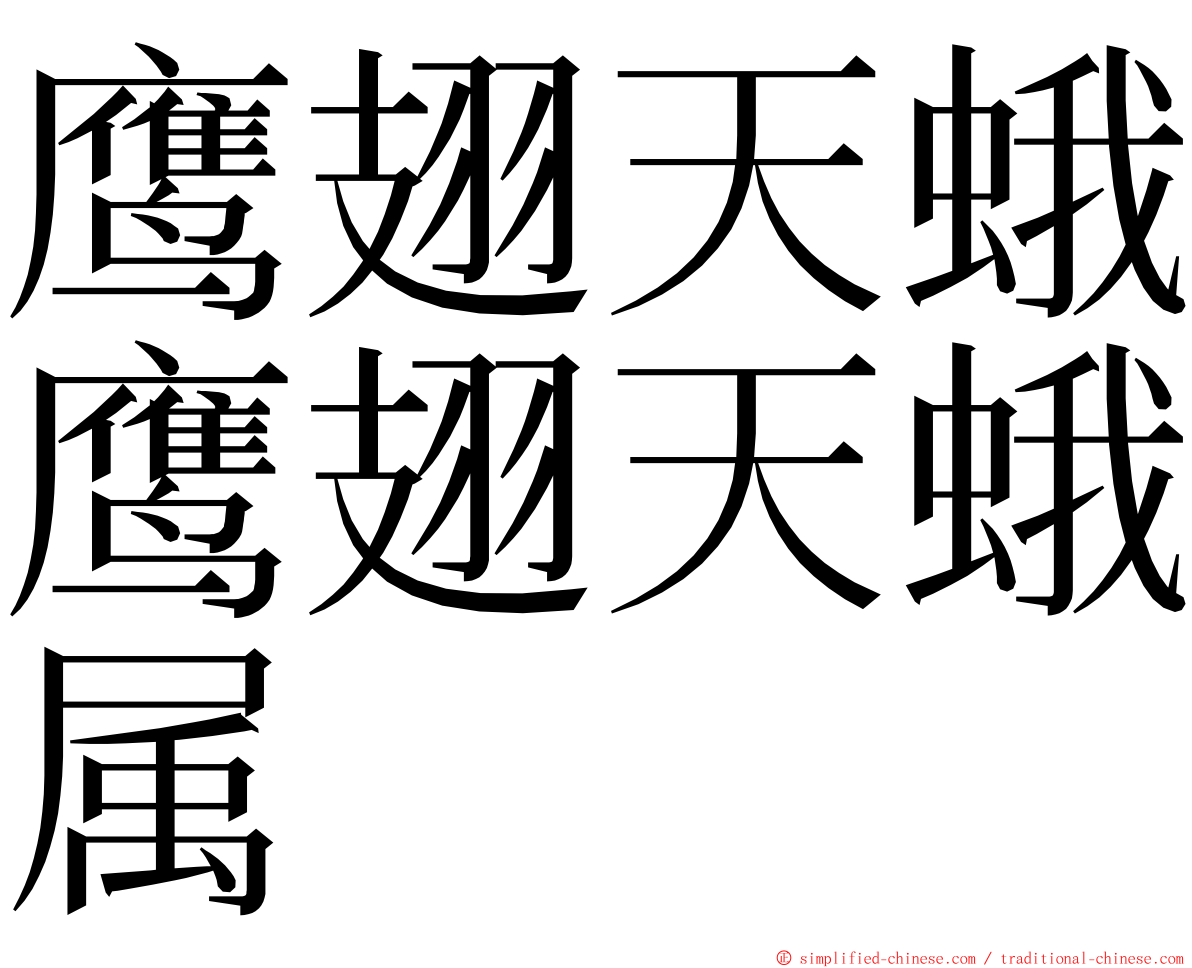 鹰翅天蛾鹰翅天蛾属 ming font