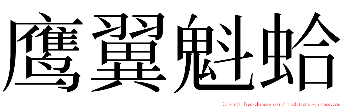 鹰翼魁蛤 ming font