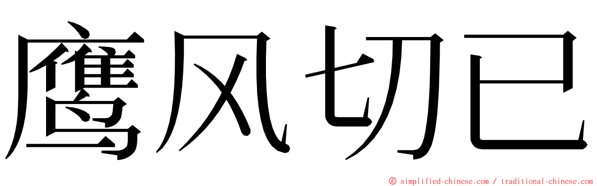 鹰风切已 ming font