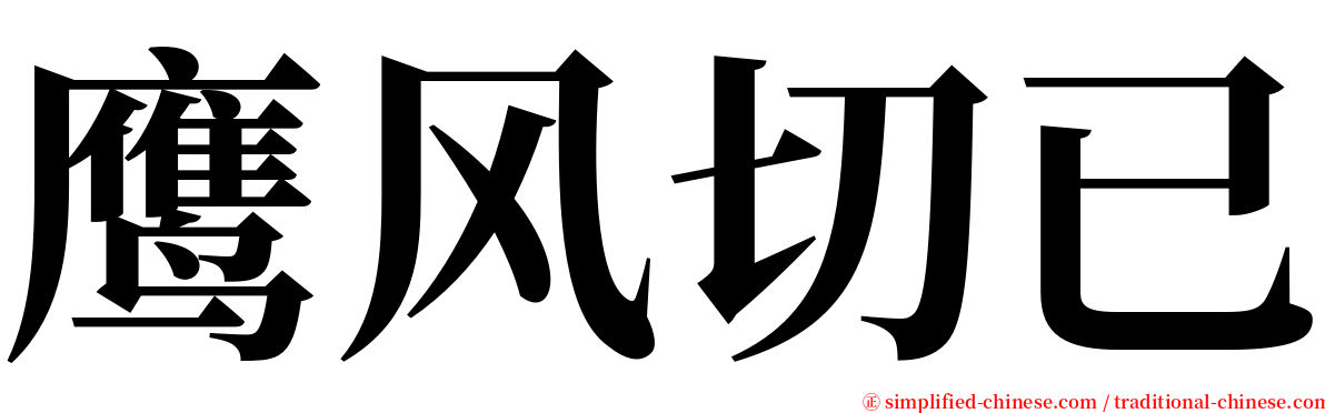 鹰风切已 serif font