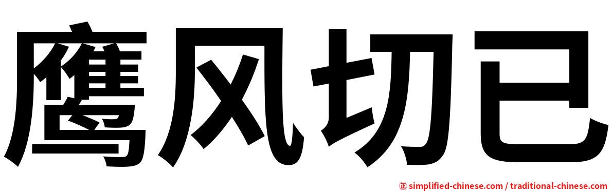 鹰风切已