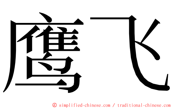 鹰飞 ming font