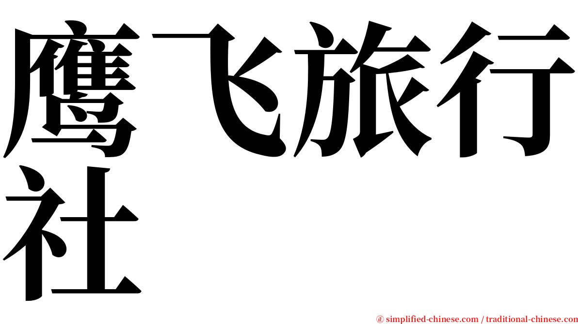 鹰飞旅行社 serif font