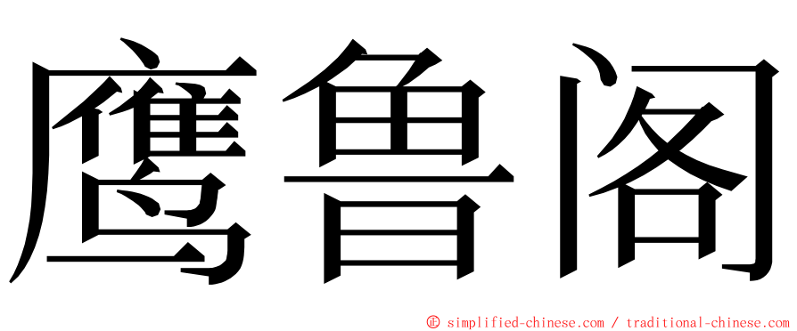 鹰鲁阁 ming font