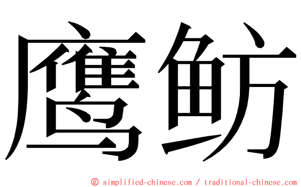 鹰鲂 ming font