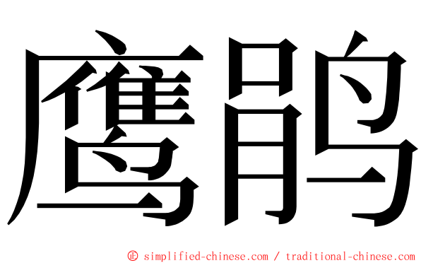 鹰鹃 ming font