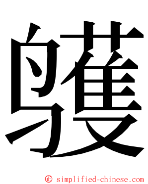 鹱 ming font