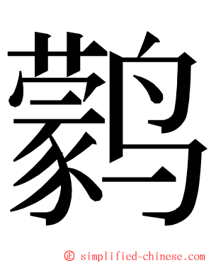 鹲 ming font